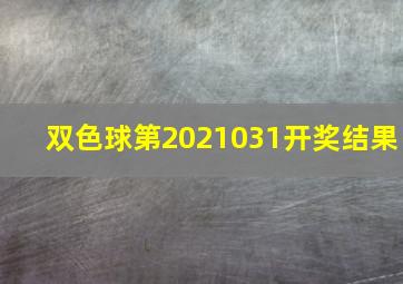 双色球第2021031开奖结果