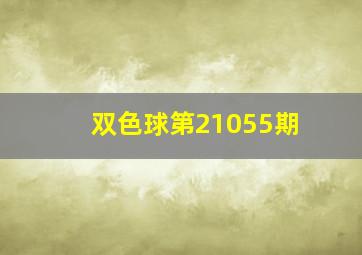 双色球第21055期