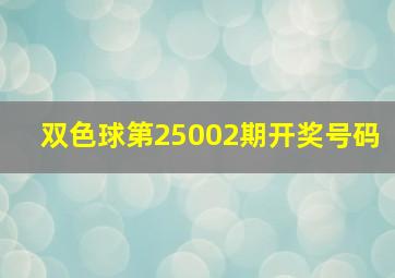 双色球第25002期开奖号码