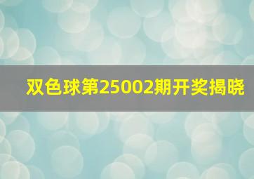 双色球第25002期开奖揭晓