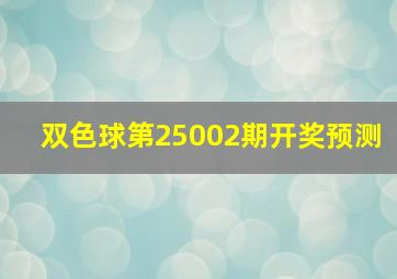 双色球第25002期开奖预测