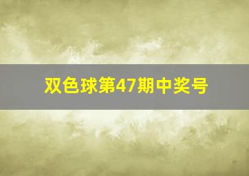 双色球第47期中奖号