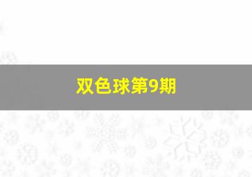 双色球第9期