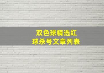 双色球精选红球杀号文章列表