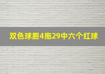 双色球胆4拖29中六个红球