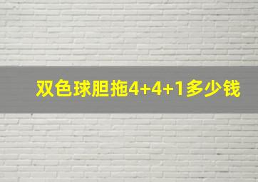 双色球胆拖4+4+1多少钱