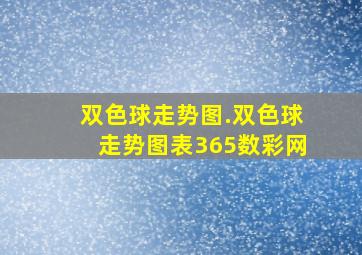 双色球走势图.双色球走势图表365数彩网