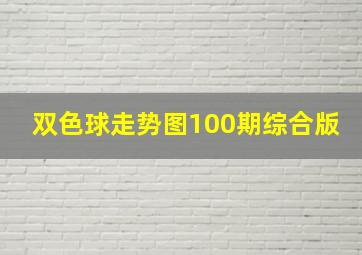 双色球走势图100期综合版