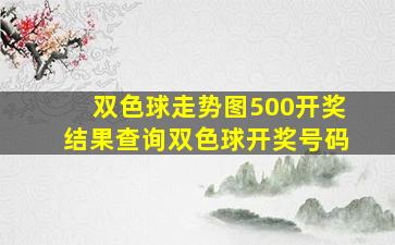 双色球走势图500开奖结果查询双色球开奖号码