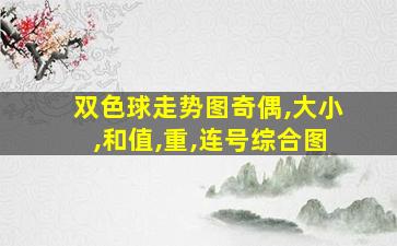 双色球走势图奇偶,大小,和值,重,连号综合图