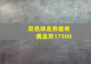 双色球走势图奇偶走势17500