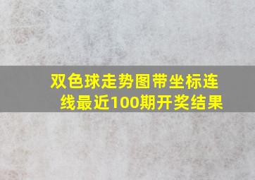 双色球走势图带坐标连线最近100期开奖结果