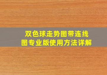 双色球走势图带连线图专业版使用方法详解