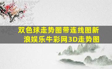 双色球走势图带连线图新浪娱乐牛彩网3D走势图