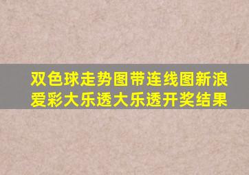 双色球走势图带连线图新浪爱彩大乐透大乐透开奖结果