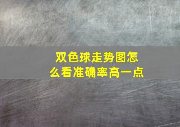 双色球走势图怎么看准确率高一点