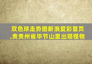 双色球走势图新浪爱彩首页,贵贵州省毕节山里出现怪物