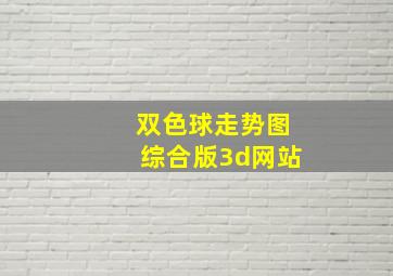 双色球走势图综合版3d网站