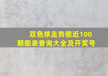 双色球走势图近100期图表查询大全及开奖号