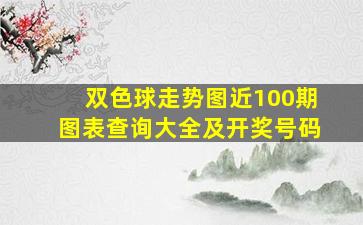 双色球走势图近100期图表查询大全及开奖号码