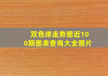 双色球走势图近100期图表查询大全图片