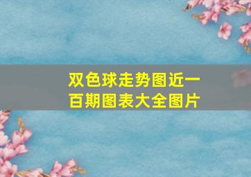 双色球走势图近一百期图表大全图片