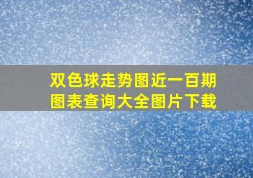 双色球走势图近一百期图表查询大全图片下载