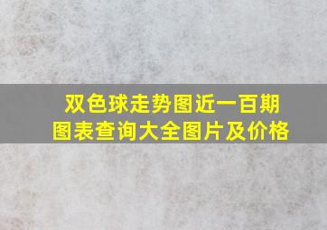 双色球走势图近一百期图表查询大全图片及价格