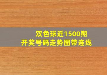 双色球近1500期开奖号码走势图带连线