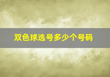 双色球选号多少个号码