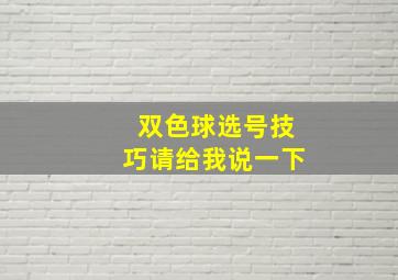 双色球选号技巧请给我说一下