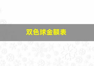 双色球金额表