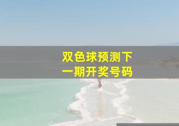 双色球预测下一期开奖号码