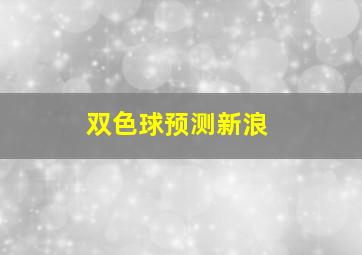 双色球预测新浪