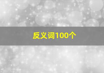 反义词100个