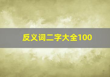 反义词二字大全100