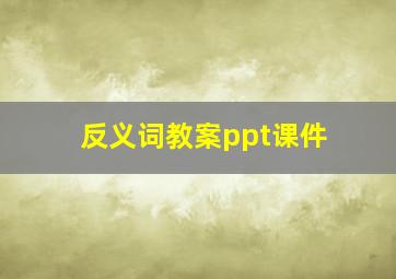 反义词教案ppt课件