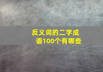 反义词的二字成语100个有哪些