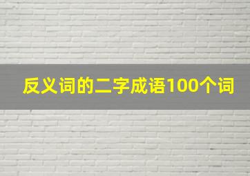 反义词的二字成语100个词