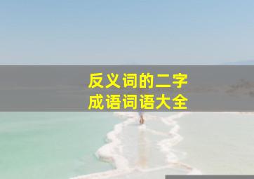 反义词的二字成语词语大全