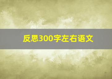 反思300字左右语文