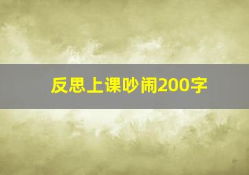 反思上课吵闹200字