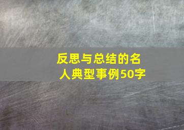 反思与总结的名人典型事例50字