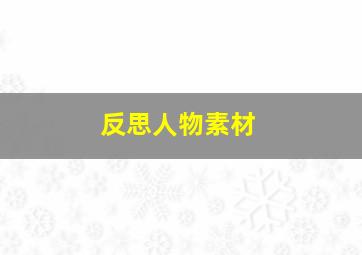 反思人物素材