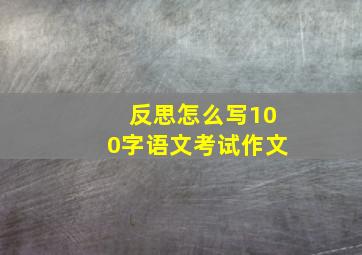 反思怎么写100字语文考试作文