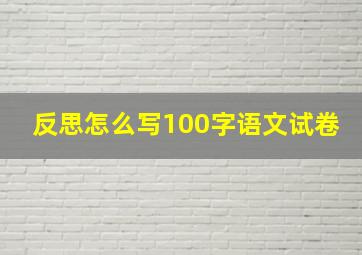 反思怎么写100字语文试卷