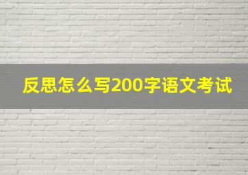 反思怎么写200字语文考试