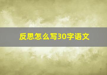 反思怎么写30字语文