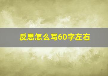 反思怎么写60字左右