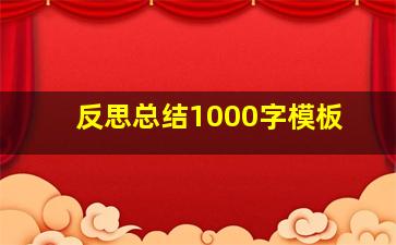 反思总结1000字模板